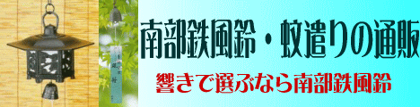 風鈴・南部風鈴・南部鉄蚊遣りの通販