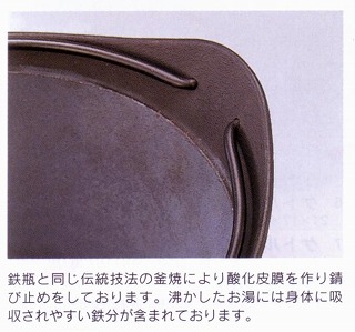 鉄瓶同様酸化皮膜による錆止め加工済