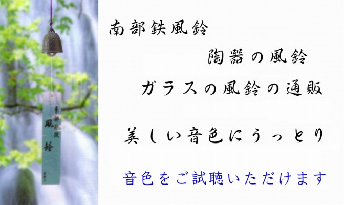 南部鉄風鈴・陶器の風鈴・ガラスの風鈴の通販＠人気の通信販売