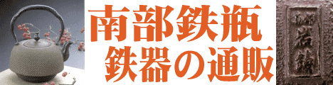 南部鉄瓶・鉄器の安い特価通販