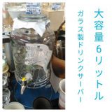 ガラス製ドリンクサーバー６L