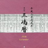平成３０年度版三嶋暦カレンダーが発売されました。