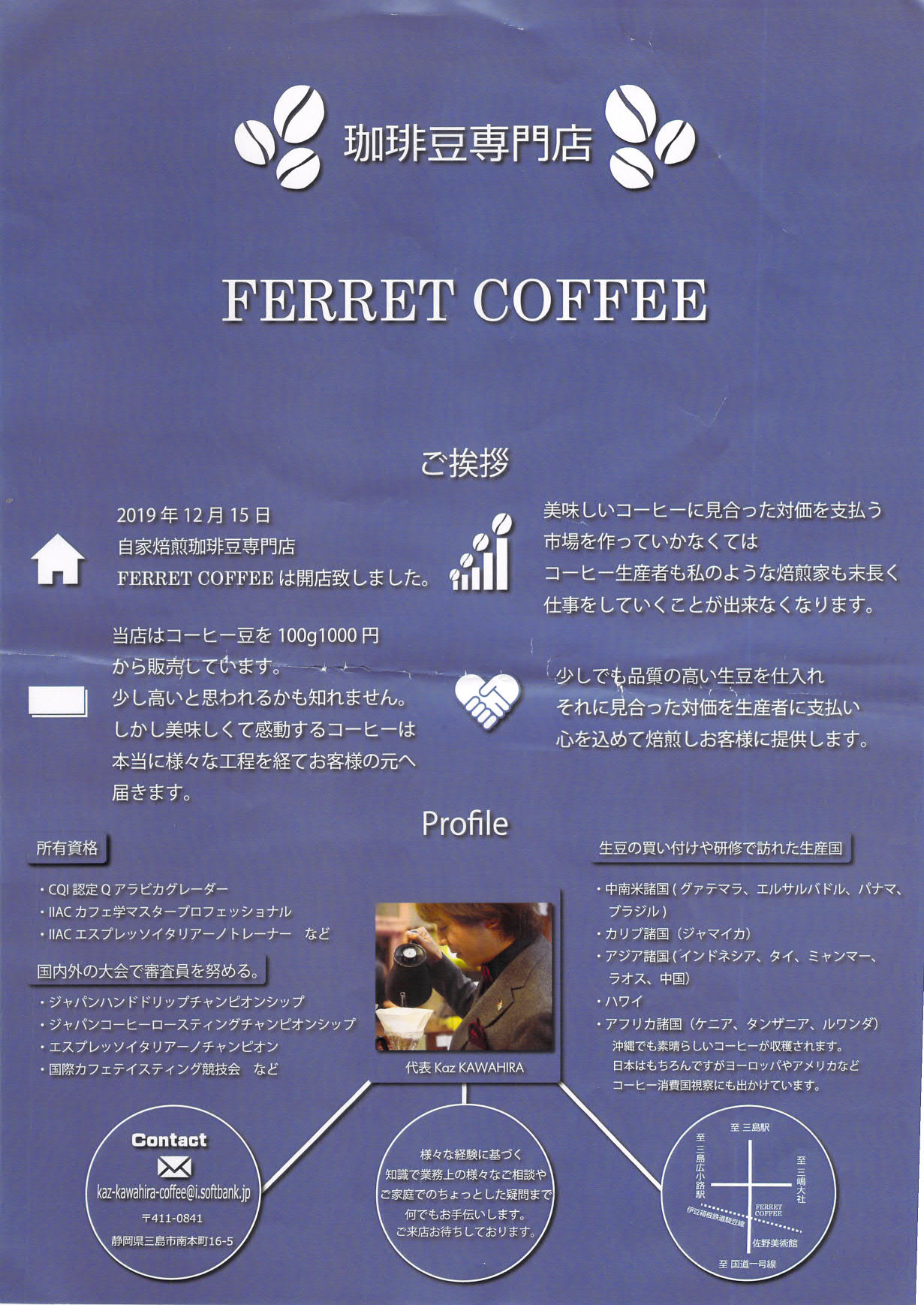 三島のコーヒー豆専門店 Ferret Coffee 陶器のすぎうら 三島のコーヒー豆専門店 Ferret Coffee 陶器のすぎうら