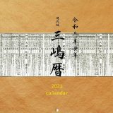 2021年度版現代版三嶋暦カレンダー