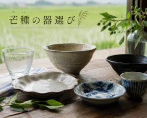 芒種の器選び
