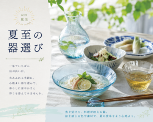 夏至の器選び
