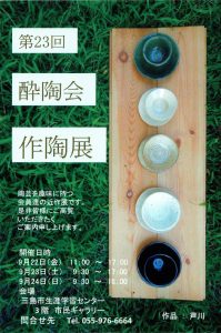 第23回酔陶会作陶展