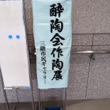 9月に催された酔陶会展示会の記録です。