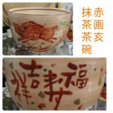 赤画亥抹茶茶碗