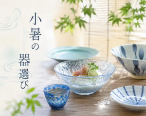 小暑の器選び