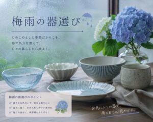 梅雨の器選び