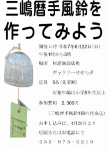 三嶋暦手風鈴を作ってみよう