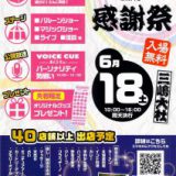 コミュニティーラジオ「ボイスキュー」19周年祭り