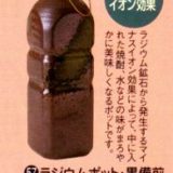 ほかほか秋の売出し商品 ラジウムポット黒備前