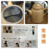 常滑焼　フィルター付コーヒーポット