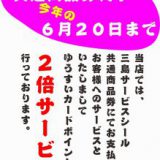 ゆうすいポイント2倍サービスについて