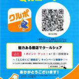 クルポCOOLチャレンジ