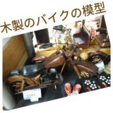 木製のバイクの模型