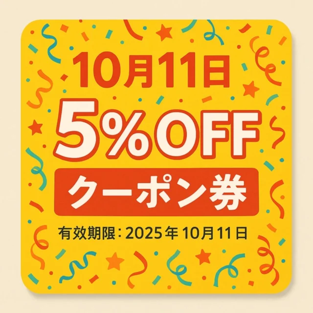 2025年10月11日限定５％オフクーポン券です。
レジでご提示ください。