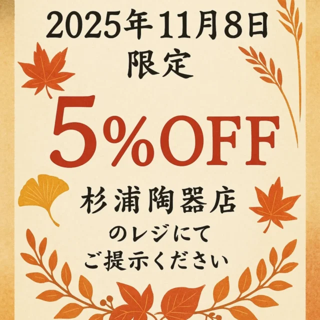 2025年11月8日限定５％オフのクーポン券です。
杉浦陶器店のレジにてご提示ください。